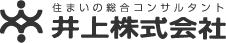 住まいの総合コンサルタント 井上株式会社