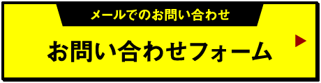 メールでのお問い合わせはこちらの問い合わせフォームから